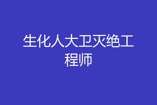 生化人大卫灭绝工程师