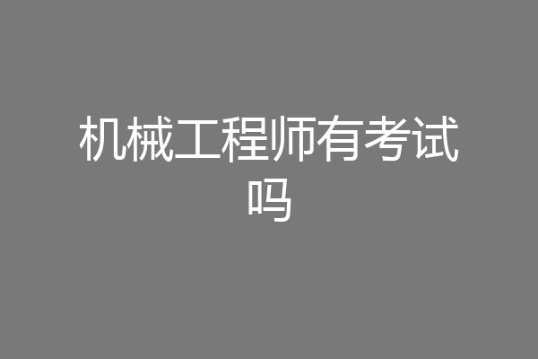 机械工程师有考试吗