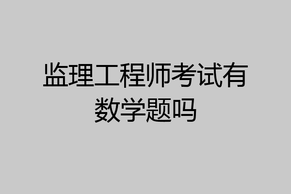 监理工程师考试有数学题吗