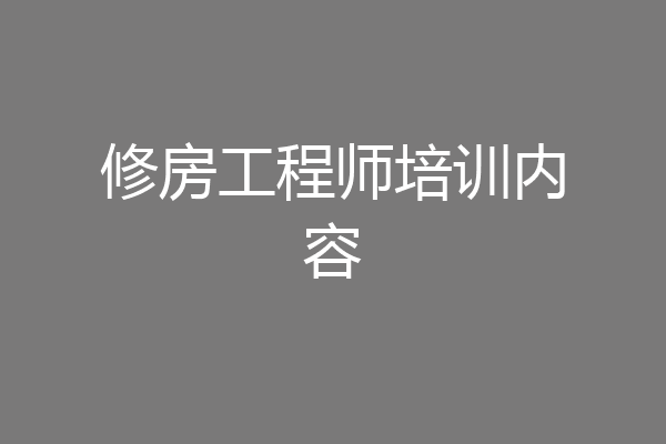 修房工程师培训内容