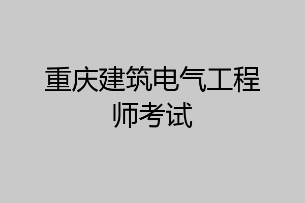 重庆建筑电气工程师考试
