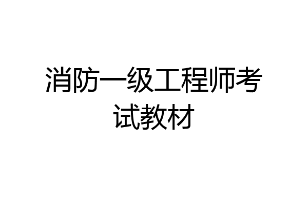 消防一级工程师考试教材