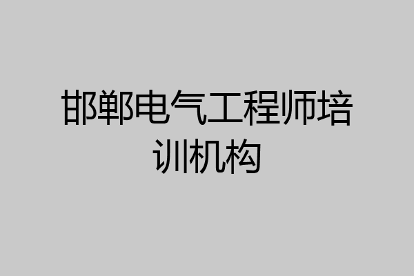 邯郸电气工程师培训机构