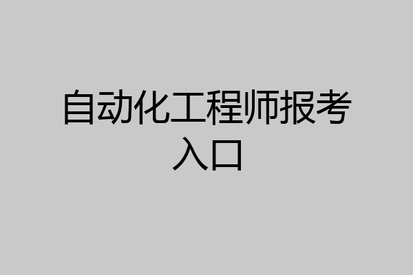 自动化工程师报考入口