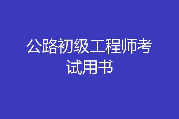 公路初级工程师考试用书