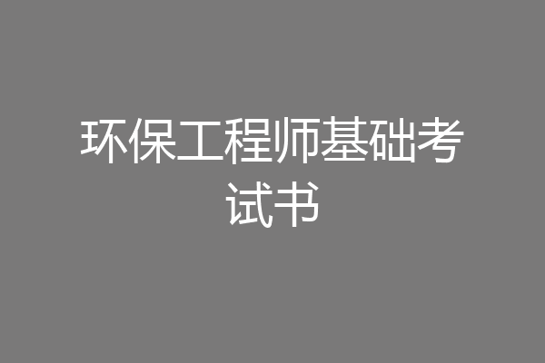 环保工程师基础考试书