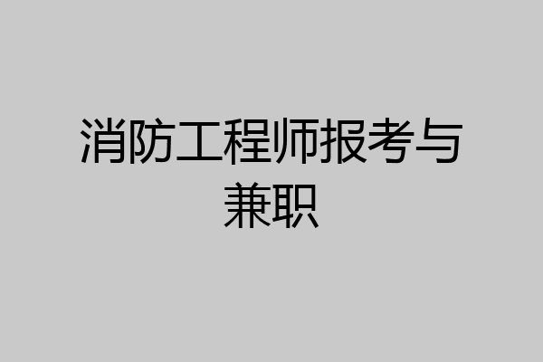 消防工程师报考与兼职