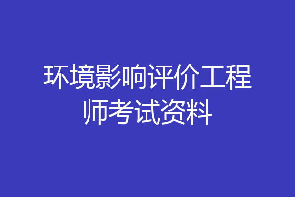 环境影响评价工程师考试资料
