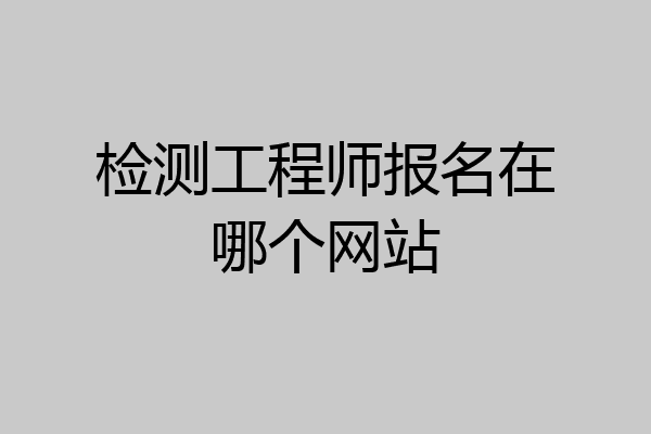 检测工程师报名在哪个网站