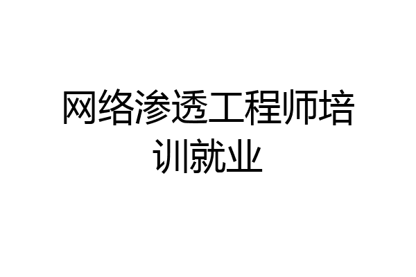 网络渗透工程师培训就业