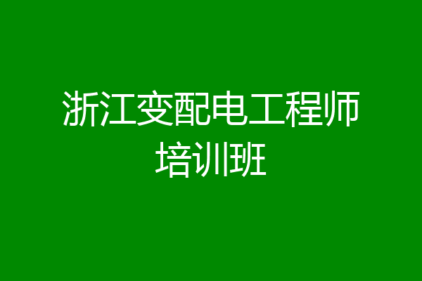 浙江变配电工程师培训班