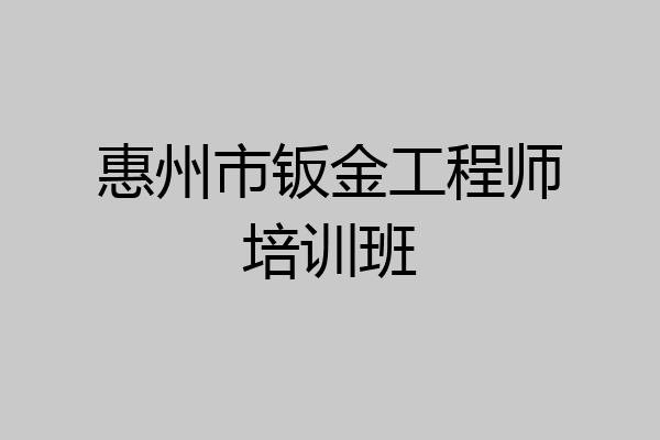 惠州市钣金工程师培训班