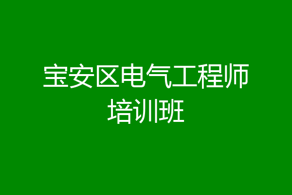 宝安区电气工程师培训班
