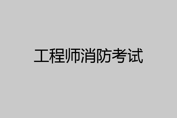 工程师消防考试