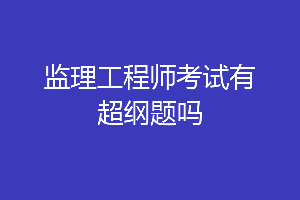 监理工程师考试有超纲题吗