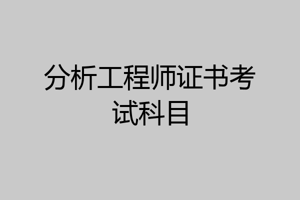 分析工程师证书考试科目