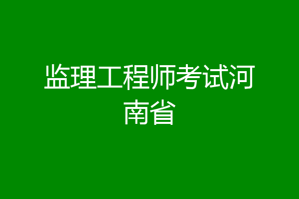 监理工程师考试河南省