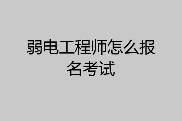 弱电工程师怎么报名考试