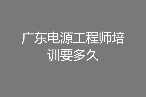 广东电源工程师培训要多久