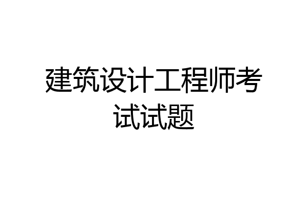 建筑设计工程师考试试题