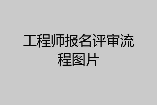 工程师报名评审流程图片