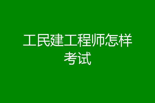 工民建工程师怎样考试