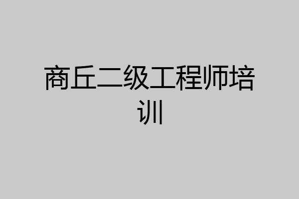 商丘二级工程师培训