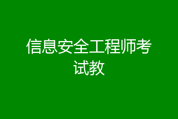 信息安全工程师考试教
