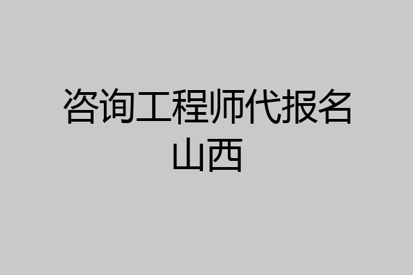 咨询工程师代报名山西