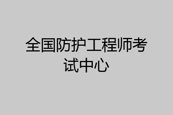 全国防护工程师考试中心