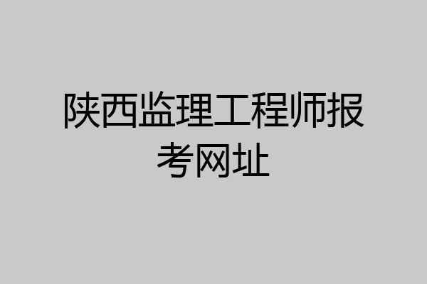 陕西监理工程师报考网址