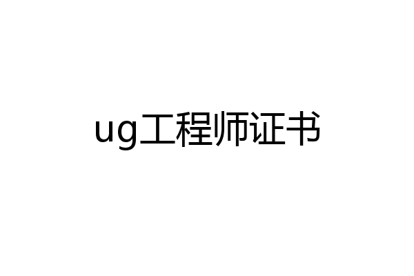 ug工程师证书