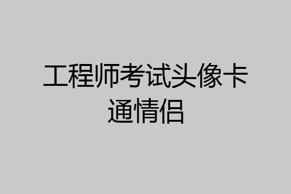 工程师考试头像卡通情侣