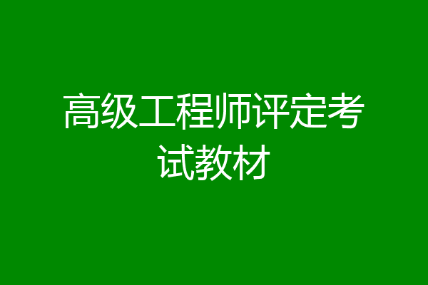 高级工程师评定考试教材
