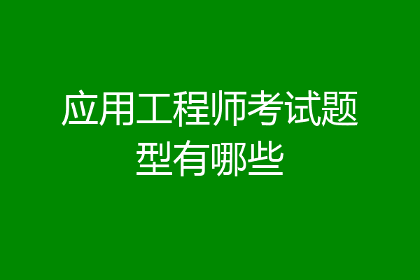 应用工程师考试题型有哪些