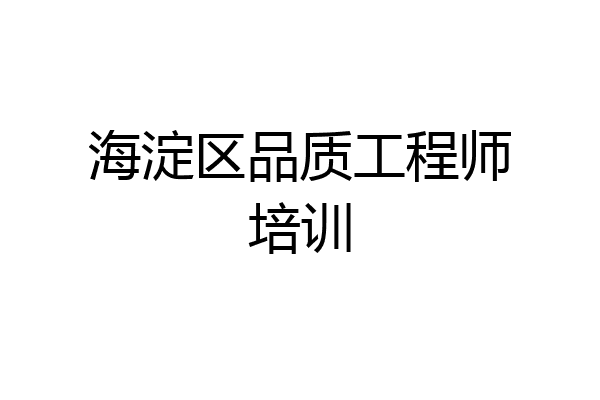 海淀区品质工程师培训