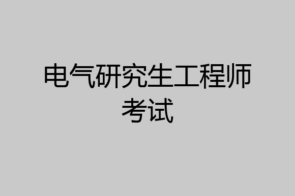 电气研究生工程师考试