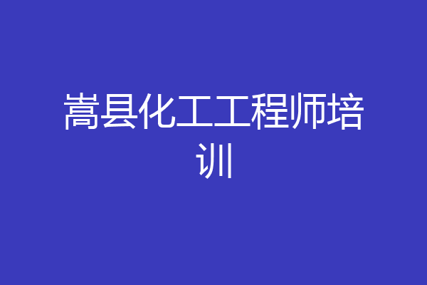 嵩县化工工程师培训