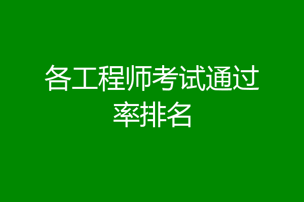 各工程师考试通过率排名