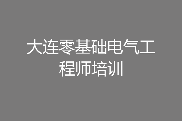 大连零基础电气工程师培训