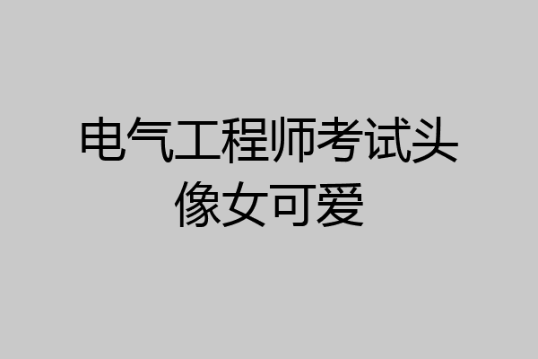 电气工程师考试头像女可爱