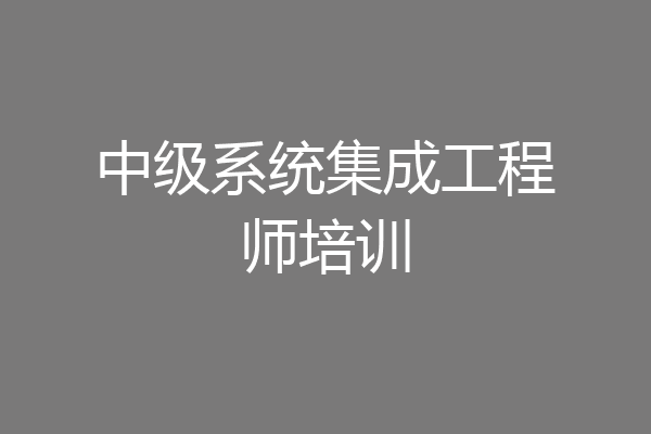 中级系统集成工程师培训