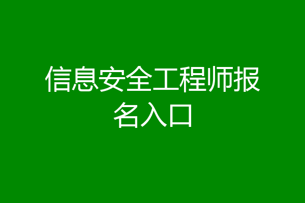 信息安全工程师报名入口