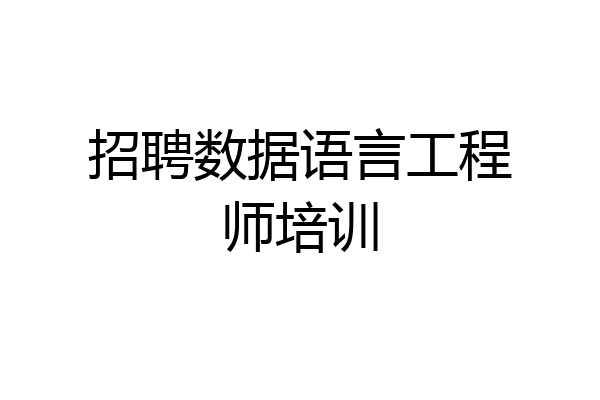 招聘数据语言工程师培训