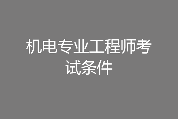 机电专业工程师考试条件