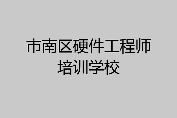 市南区硬件工程师培训学校