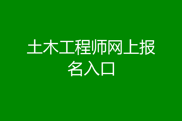 土木工程师网上报名入口