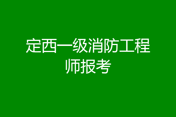 定西一级消防工程师报考