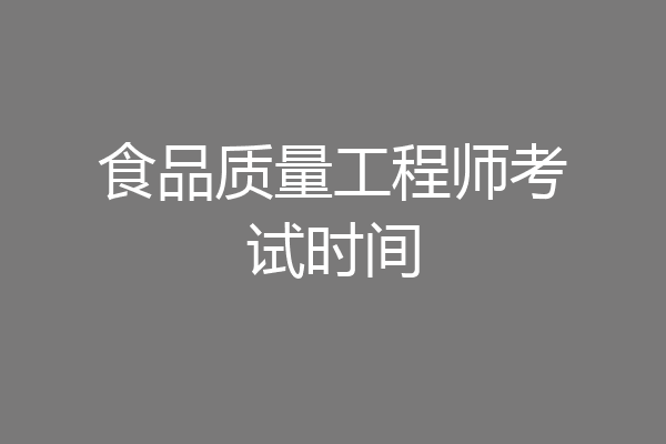 食品质量工程师考试时间