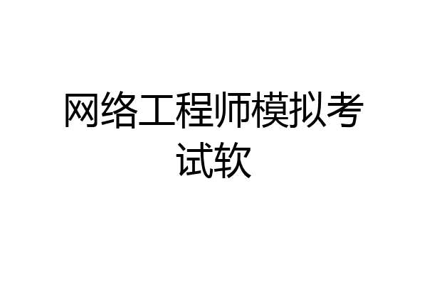 网络工程师模拟考试软